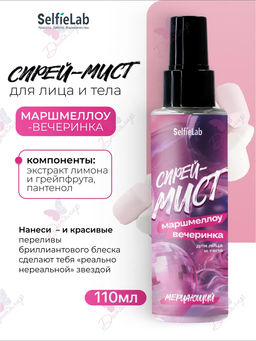 Selfielab Спрей-мист мерцающий для лица и тела МАРШМЕЛЛОУ-ВЕЧЕРИНКА 110мл