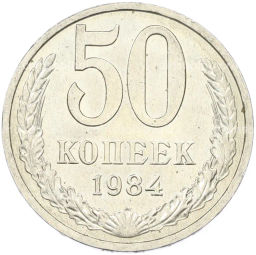 Монета 50 копеек 1984 года