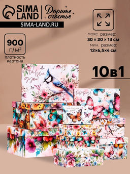 Набор коробок подарочных 10 в 1 «Птицы и бабочки», 32.5×20×12.5 -12×7×4 см