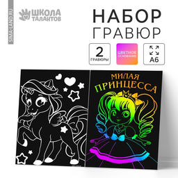 Цена за 3 шт. Гравюра Принцесса, полноцветное основание, набор 2 шт., 10?15 см