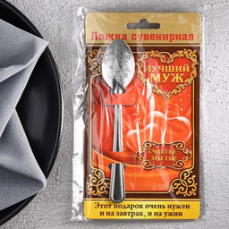Цена за 2 шт. Ложка чайная с гравировкой Лучший муж, на подарочной открытке, 3?14 см