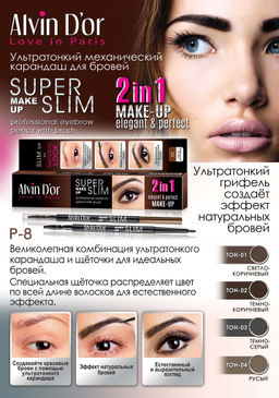 Alvin Dor P-8 Карандаш д/бровей механический с щеточкой Super Slim (тон 02 Dark Brown)