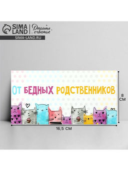 Цена за 10 шт. Конверт для денег «От бедных родственников», 16.5×8 см