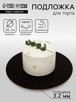Цена за 5 шт. Подложка для торта, кондитерская, усиленная 26 см, черно - белая, 3.2 мм