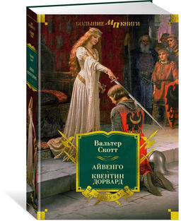 Айвенго. Квентин Дорвард (с илл.). Скотт В.