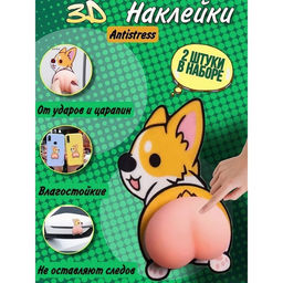Цена за 20 шт. Антистресс - наклейка «Попка. Пёсик», в наборе 2 мялки