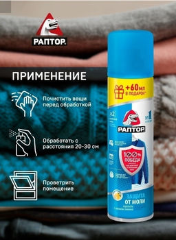 РАПТОР Аэрозоль от моли 235 мл  фото 6