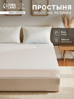 Простыня на резинке Этель 180х200х25, цвет молочный, 100% хлопок, бязь 125г/м2  фото 5