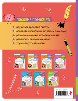 Исправление почерка и профилактика дисграфии: для детей 8-10 лет