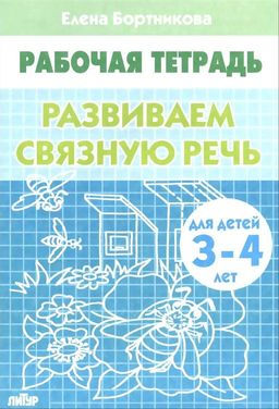Цена за 2 шт. Рабочая тетрадь. "Развиваем связную речь" 3-4 года
