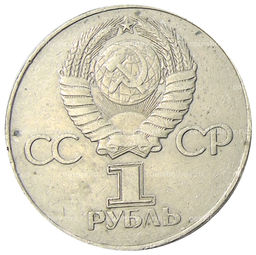 Монета 1 рубль 1975 года ЛМД 30 лет Победы
