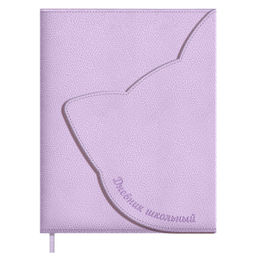 Дневник школьный арт. 72502 / 15 КОТ СИРЕНЕВЫЙ (кожзам: А5+; твёрдый переплёт, материал обложки: ис