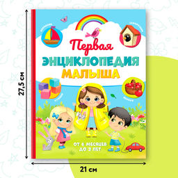 Книга детская «Первая энциклопедия малыша» в твёрдом переплёте, 128 стр.