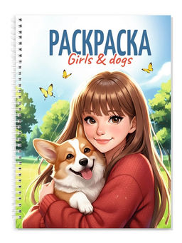 Раскраска-антистресс А5, на гребне "Девушки. Girls&Dogs" (35938-7) 48стр.