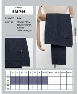 Брюки, БМ-746