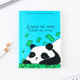 Умный блокнот для планирования финансов Панда, формат А6, 68 листов.
