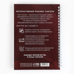 Планер интерактивный, А5, 60 л., твёрдая обложка «Планинг учителя»
