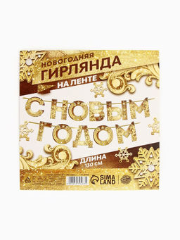 Цена за 2 шт. Гирлянда на ленте новогодняя «С Новым годом!», на Новый год, золотая, длина 1.3 м