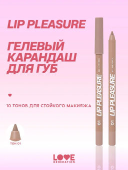 Love Generation Карандаш для губ гелевый Lip Pleasure тон 01 светло-бежевый