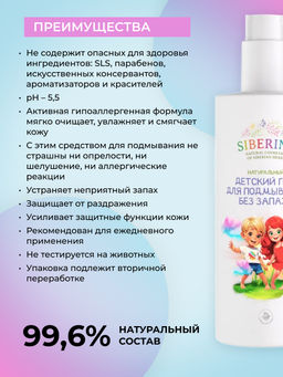 Натуральный детский гель для подмывания Без запаха - Siberina фото 3