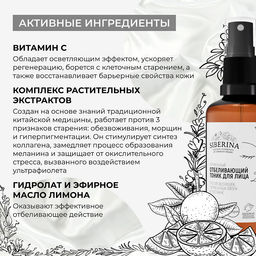 Отбеливающий тоник для лица против веснушек, пигментных пятен и постакне - Siberina фото 47