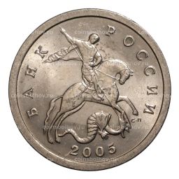 5 копеек 2005 года С-П