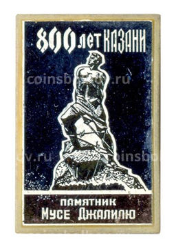 Значок 800 лет Казани Памятник Мусе Джалилю