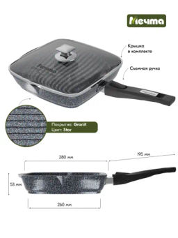 Сковорода-гриль квадр.28*28 АП Гранит star со съемной ручкой и стекл. крышкой арт.с068803 /Мечта/  фото 3