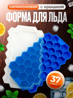 Форма для льда с крышкой (3511)