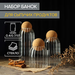 Банки для хранения сыпучих Эко, 3 предмета: 400/700/1000 мл, с пробковой крышкой, стекло - Simaland фото 8