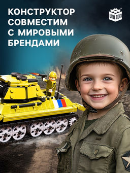 Конструктор Танк Великой Победы, подвижные элементы, 609 деталей - Unicon фото 4