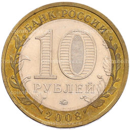 Монета 10 рублей 2008 года ММД Российская Федерация  Кабардино-Балкарская Республика