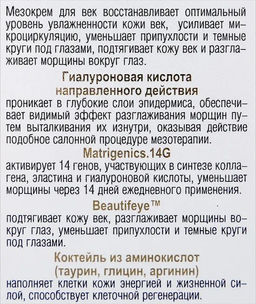 MEZOcomplex Мезокрем для век 50+ Комплексное омоложение, 30 мл