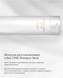 Шампунь разглаживающий LEBEL ONE SHAMPOO SLEEK , 1000 мл.  фото 3