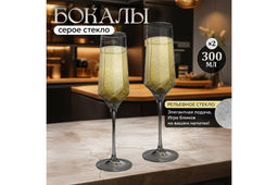 Набор 2 бокалов для шампанского 300 мл 6,2*6,2*28 см ICE, графит