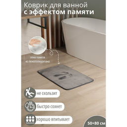 Коврик для дома SAVANNA Memory foam, 50?80 см, серый