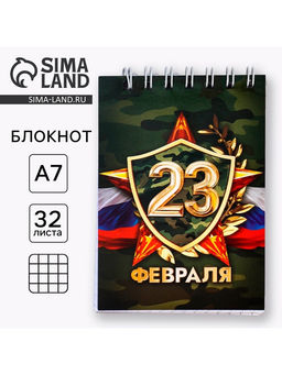 Цена за 4 шт. Блокнот А7, 32 л. в мягкой обложке, на гребне «С 23 февраля»