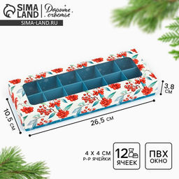 Цена за 5 шт. Коробка складная под 12 конфет новогодняя «Рябина», 3.5×10.5×26.5 см