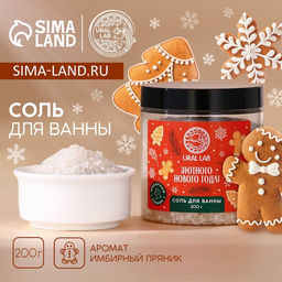 Соль для ванны URAL LAB Уютного года, 200 г, аромат имбирного пряника