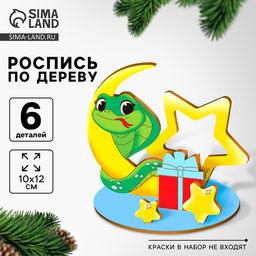 Заготовка для творчества на новый год Змея с подарком, набор для творчества