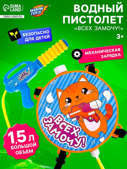 Водный пистолет Всех замочу!, ранец-баллон