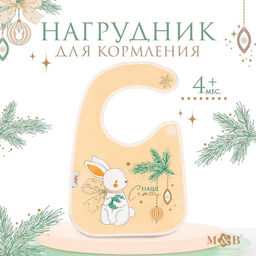 Нагрудник для кормления новогодний Наше счастье, непромокаемый на липучке, с карманом, белый, M&B