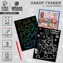 Гравюры и задания на новый год «Весёлого Нового года!», набор для творчества