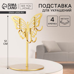Подставка для украшений Бабочка, 8?12 см