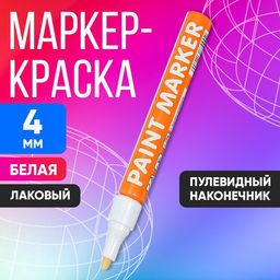 Цена за 12 шт. Маркер-краска Calligrata, лаковый, белый, узел 4 мм, ширина линии 2.5 мм