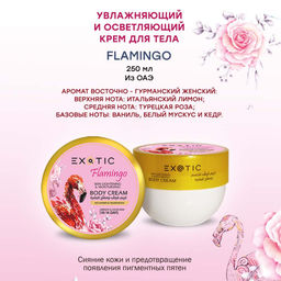 Exotic EX-33 Крем увлажняющий и осветляющий для тела (B Фламинго) 250 ml