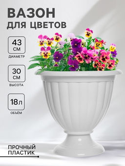 Вазон для цветов «Жасмин», 18 л, d=43 см, h=30 см, белый