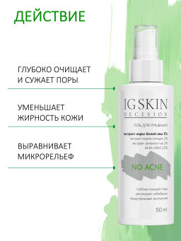 Гель NO ACNE - IG SKIN DECISION фото 2