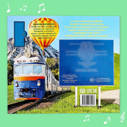 Музыкальная книга В небе, в воде, на земле, 10 стр. - Буква-ленд фото 15