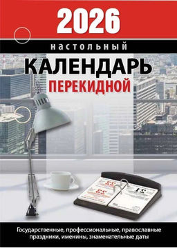 Календарь настольный перек. 2026г. Атберг ДЛЯ ОФИСА 100х140 мм 160 л. газет.